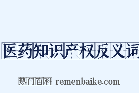 医药知识产权反义词是什么意思的图片
